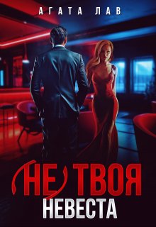 

(не) твоя невеста