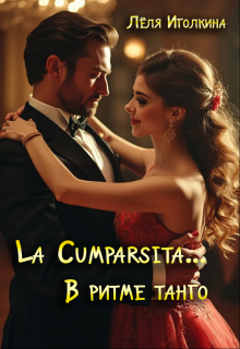 

La Cumparsita... В ритме танго