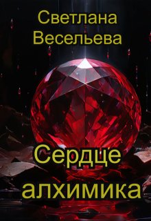 

Сердце алхимика