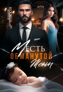 

Месть обманутой жены