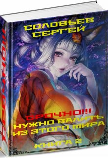 

Срочно!!! Нужно валить из этого мира. Книга 2.