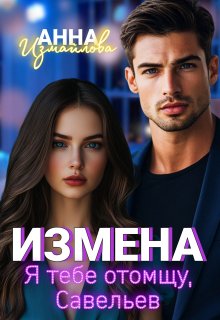 

Измена. Я тебе отомщу, Савельев