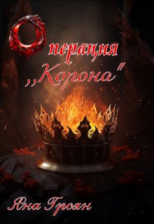 

Операция ,,корона"