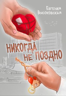 

Никогда не поздно