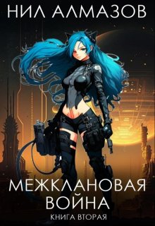 

Межклановая война. Книга 2