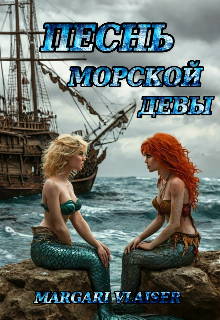 

Песнь Морской Девы