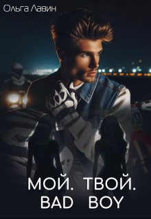 

Мой. Твой. Bad boy