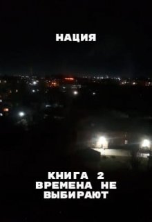 

Времена не выбирают