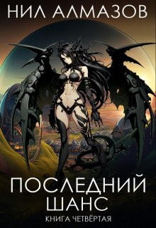 

Последний шанс. Книга 4