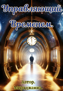 

Управляющий временем