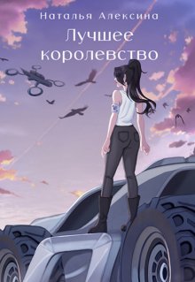 

Лучшее королевство