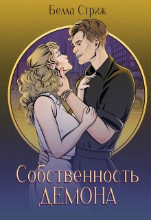 

Собственность демона