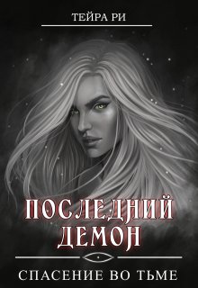 

Последний демон. Спасение во Тьме