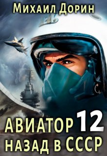 

Авиатор 12