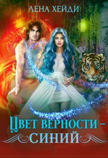 

Цвет верности – синий