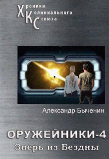 

Оружейники. Книга 4. Зверь из Бездны