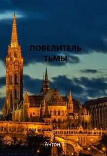 

Повелитель тьмы. Том второй