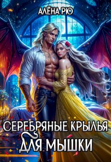 

Серебряные крылья для Мышки