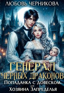 

Генерал черных драконов. Книга 1