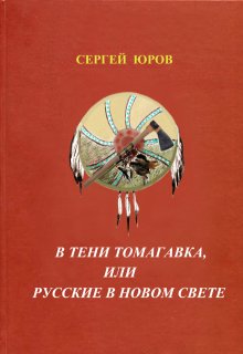 

В тени томагавка или Русские в Новом Свете