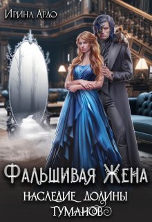 

Фальшивая Жена. Наследие Долины Туманов