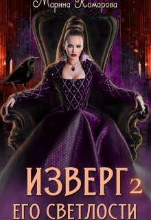 

Изверг его светлости 2