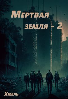 

Мертвая земля - 2