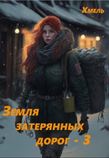 

Земля затерянных дорог - 3