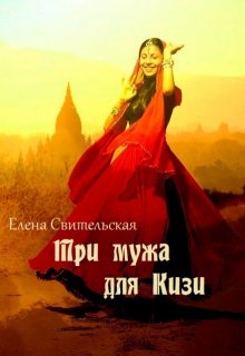 

Три мужа для Кизи. Книга 1, старая версия