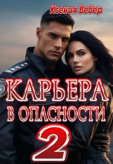 

Карьера в опасности 2