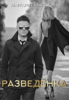 

Разведёнка