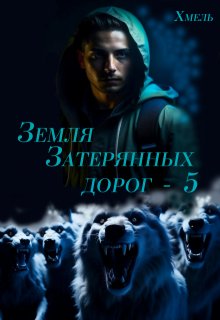 

Земля затерянных дорог - 5