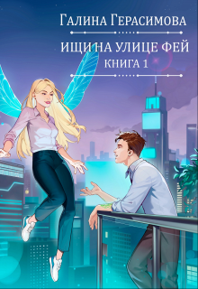 

Ищи на улице Фей. Книга 1