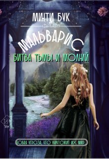 

Мальварис. Битва тьмы и молний