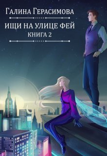 

Ищи на улице Фей. Книга 2