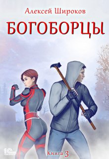 

Богоборцы 3