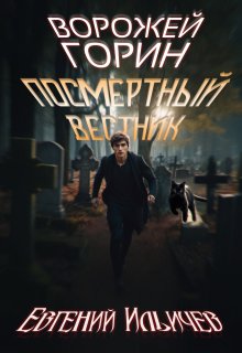 

Ворожей Горин - Посмертный вестник