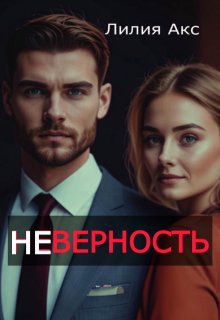 

Неверность