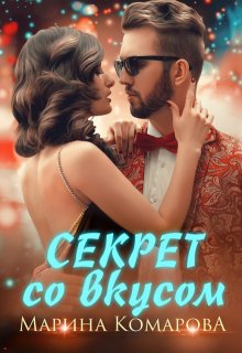 

Секрет со вкусом