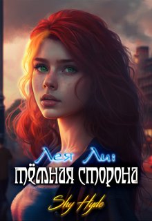 

Лея Ли: тёмная сторона