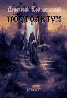 

Постфактум. Книга вторая