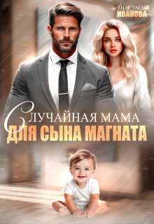 

Случайная мама для сына магната