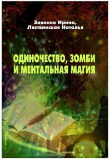 

Одиночество, зомби и ментальная магия