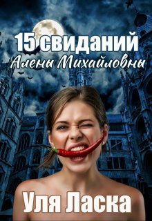 15свиданийАленыМихайловны