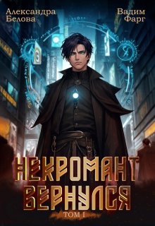 

Некромант вернулся. Том 1