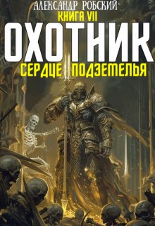 

Охотник 7: Сердце Подземелья