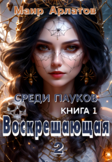 

Воскрешающая 2 Среди пауков (книга первая)