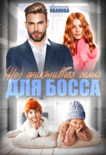 

(не) фиктивная семья для босса