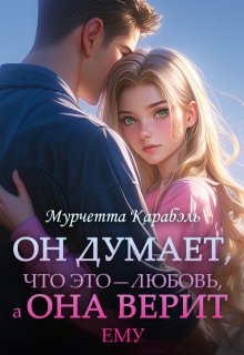 

Он Думает, что это - любовь, а Она Верит ему