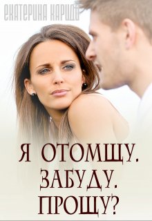 

Я отомщу. Забуду. Прощу